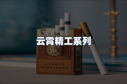 云霄香烟批发